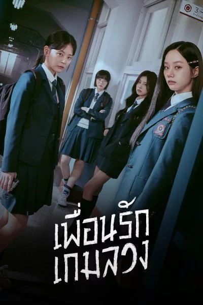 เพื่อนรัก เกมลวง Friendly Rivalry (2025) ซับไทย พากย์ไทย EP1-EP16 [จบ]