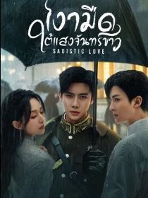 Sadistic Love (2025) เงามืดใต้แสงจันทร์ขาว ซับไทย EP1-EP24