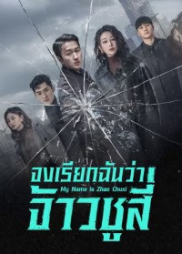 My Name is Zhao Chuxi (2025) จงเรียกฉันว่าจ้าวชูสี่ ซับไทย EP1-EP30 [จบ]