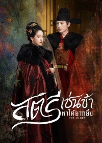 The Glory (2025) สตรีเช่นข้าหาได้ยากยิ่ง ซับไทย