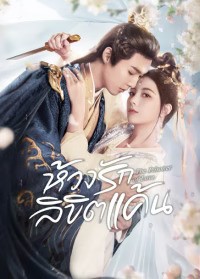 The Prisoner of Love (2025) ห้วงรักลิขิตแค้น ซับไทย EP1-EP24 [จบ]