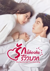 The Quirky and The Charming (2025) รักนี้ต้องติดรีวิวบวก ซับไทย EP1-EP20 [จบ]