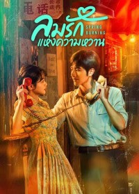Spring Burning (2025) ลมรักแห่งความหวาน ซับไทย EP1-EP24 [จบ]