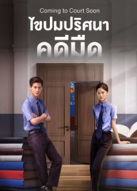 Coming to Court Soon (2025) ไขปมปริศนาคดีมืด ซับไทย EP1-EP20 [จบ]