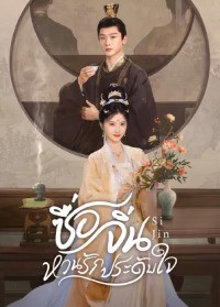 Si Jin (2025) ซื่อจิ่น หวนรักประดับใจ ซับไทย พากย์ไทย EP1-EP40 [จบ]
