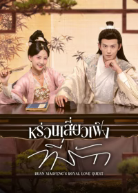 Ruan Xiaofeng’s Royal Love Quest (2025) หร่วนเสี่ยวเฟิงที่รัก ซับไทย EP1-EP20 [จบ]