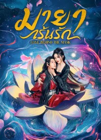Love Behind the Mask (2025) มายาเร้นรัก ซับไทย EP1-EP34 [จบ]