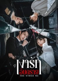 The Other Me (2025) เงารักอันตราย ซับไทย EP1-EP16 [จบ]
