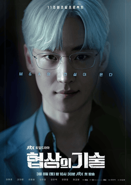 The Art of Negotiation ยอดอัจฉริยะ นักเจรจา ซับไทย EP1-EP12 [จบ]