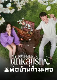 My Boyfriend (2025) ตกหลุมรักพ่อบ้านกำมะลอ ซับไทย EP1-EP24