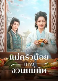 Culinary Vendetta (2025) แม่ครัวน้อยแห่งจวนแม่ทัพ ซับไทย EP1-EP24 [จบ]