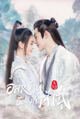Ye Cheng อลหม่านบัลลังก์ต้าฉู่ (2023) ซับไทย พากย์ไทย EP1-EP16 [จบ]