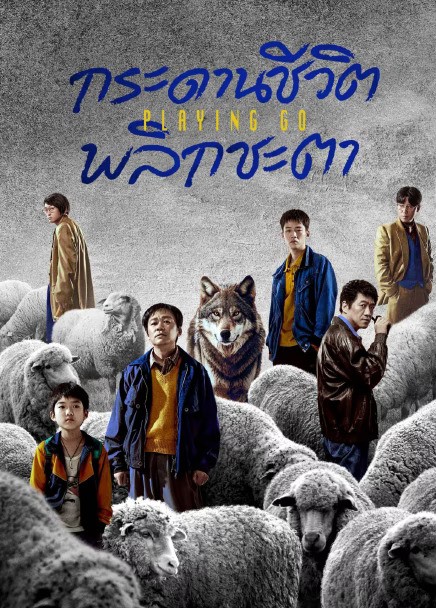 Playing Go (2025) กระดานชีวิตพลิกชะตา ซับไทย EP1-EP22 [จบ]