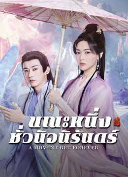 A Moment But Forever ขณะหนึ่งชั่วนิจนิรันดร์ (2025) ซับไทย พากย์ไทย EP1-EP36 [จบ]