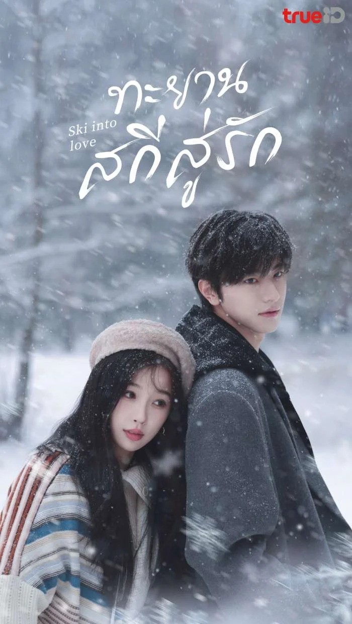 ทะยานสกีสู่รัก Ski into Love (2025) ซับไทย พากย์ไทย EP1-EP23 [จบ]