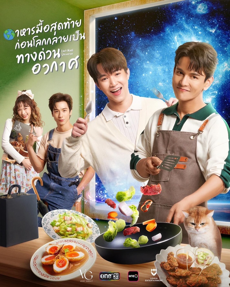 อาหารมื้อสุดท้ายก่อนโลกกลายเป็นทางด่วนอวกาศ Last Meal Universe (2025) พากย์ไทย EP1-EP8 [จบ]