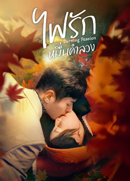 Burning Passion (2025) ไฟรักหมื่นคำลวง ซับไทย EP1-EP24 [จบ]