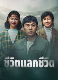 A Life For A Life (2025) ชีวิตแลกชีวิต ซับไทย Ep1-Ep13 [จบ]