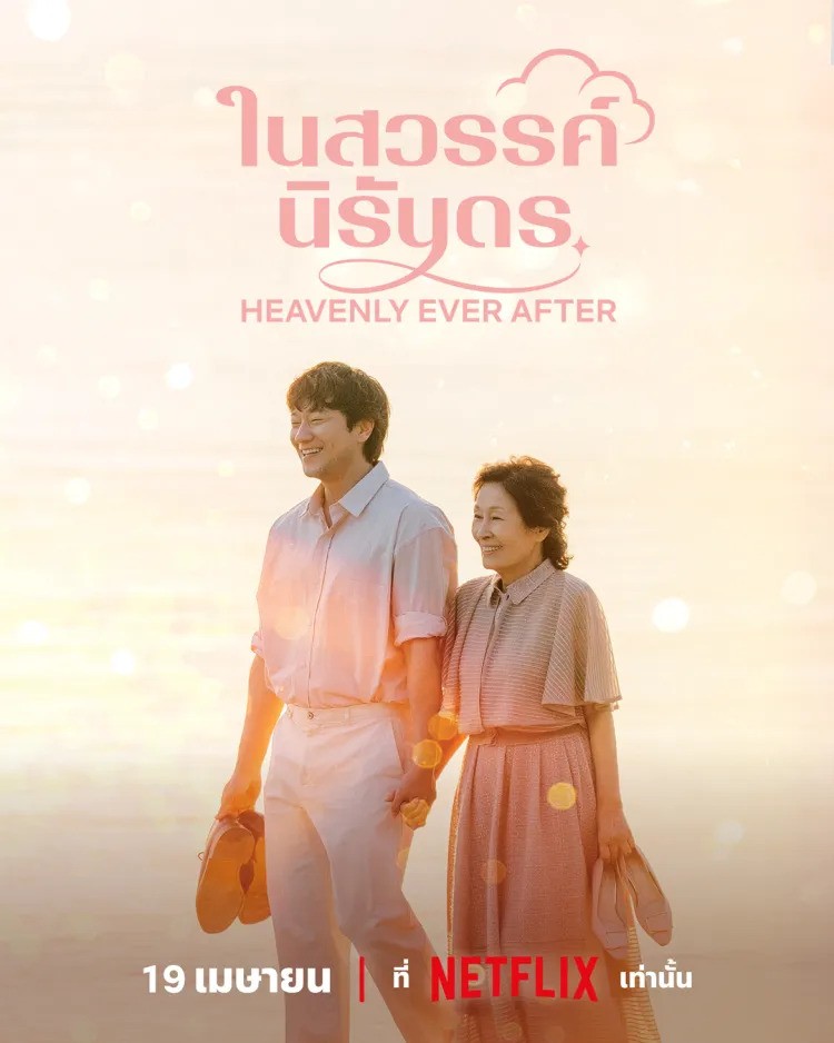 Heavenly Ever After (2025) ในสวรรค์นิรันดร ซับไทย EP1-EP12