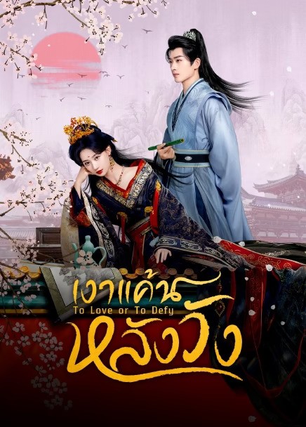 To Love or To Defy (2025) เงาแค้นหลังวัง ซับไทย EP1-EP24 [จบ]