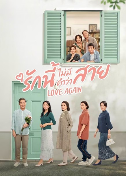 Love Again (2025) รักนี้ไม่มีคำว่าสาย ซับไทย EP1-EP36 [จบ]
