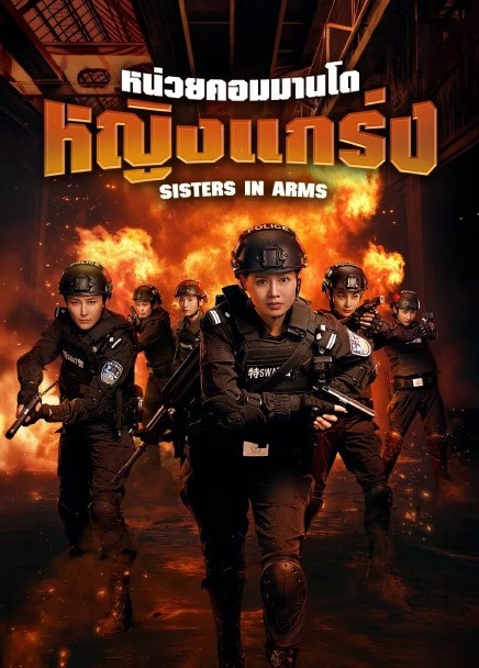 Sisters in Arms (2025) หน่วยคอมมานโดหญิงแกร่ง ซับไทย EP1-EP24