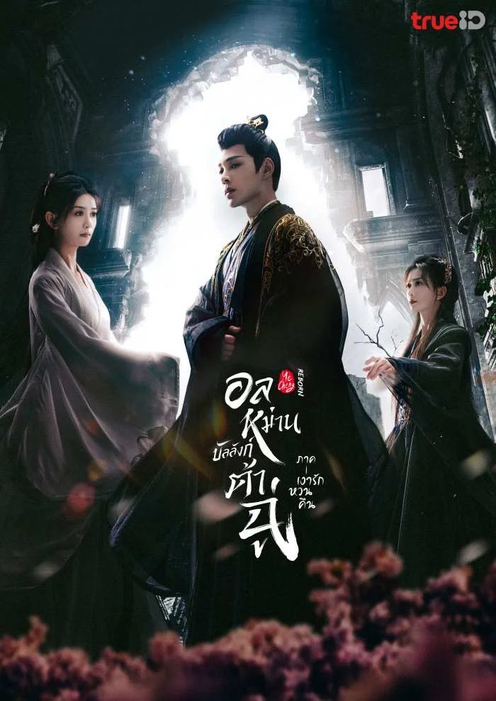 อลหม่านบัลลังก์ต้าฉู่ ภาคเงารักหวนคืน Ye Cheng: Reborn ซับไทย พากย์ไทย Ep1-Ep19 [จบ]