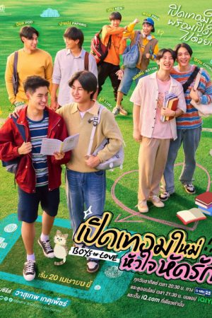 Boys in Love เปิดเทอมใหม่ หัวใจหัดรัก EP1-EP12 พากย์ไทย