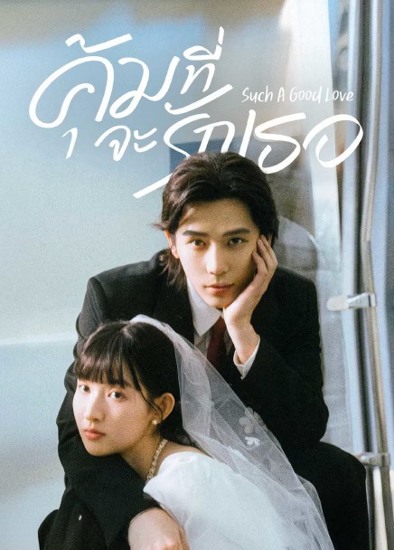 Such A Good Love (2025) คุ้มที่จะรักเธอ ซับไทย EP1-EP26 [จบ]