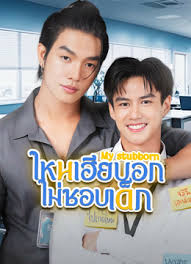 My Stubborn (2025) ไหนเฮียบอกไม่ชอบเด็ก พากย์ไทย Ep1-Ep12