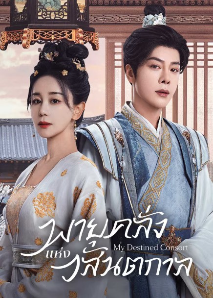 My Destined Consort (2025) พายุคลั่งแห่งวสันตกาล ซับไทย EP1-EP28 [จบ]