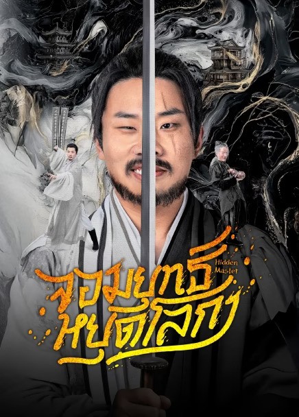 Hidden Master (2025) จอมยุทธ์หยุดโลกา ซับไทย EP1-EP30 [จบ]