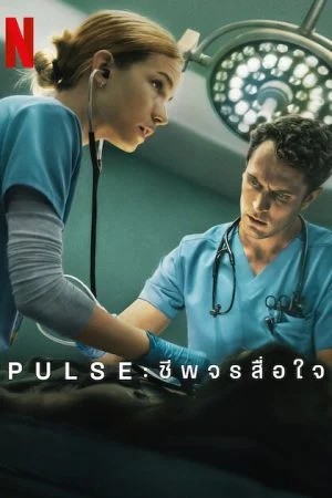 Pulse ชีพจรสื่อใจ (2025) ซับไทย พากย์ไทย EP1-EP10 [จบ]