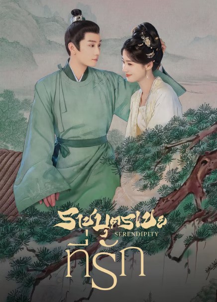 Serendipity (2025) ราชบุตรเขยที่รัก ซับไทย Ep1-Ep40