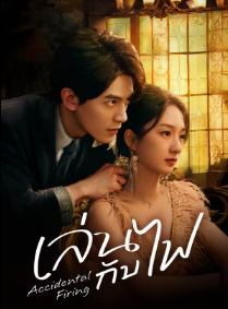 Accidental Firing (2025) เล่นกับไฟ ซับไทย EP1-EP24 [จบ]