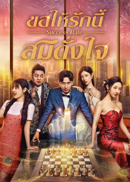 Success Rate (2025) ขอให้รักนี้สมดั่งใจ ซับไทย EP1-EP30