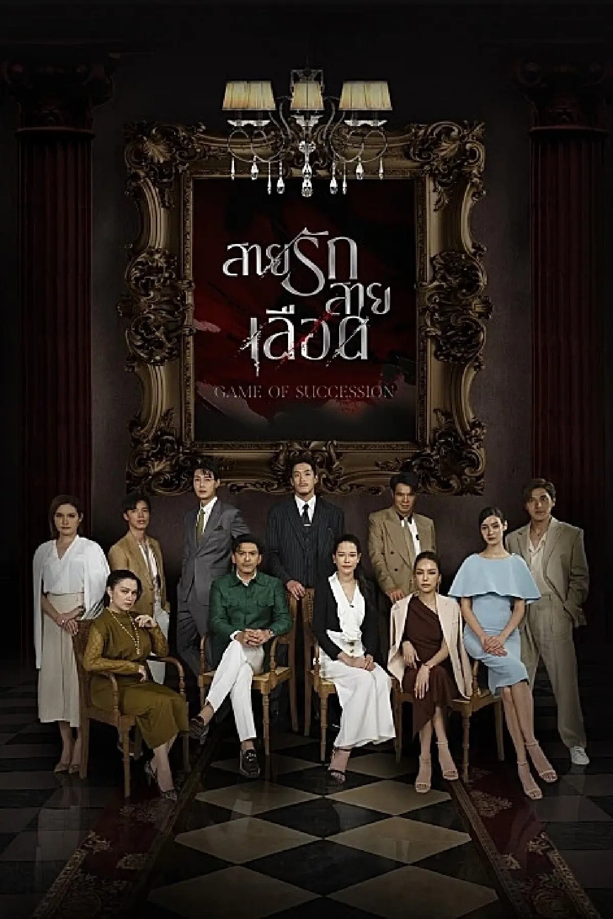 สายรักสายเลือด (2025) Game of Succession พากย์ไทย