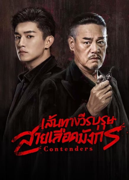 Contenders (2025) เส้นทางวีรบุรุษสายเลือดมังกร ซับไทย
