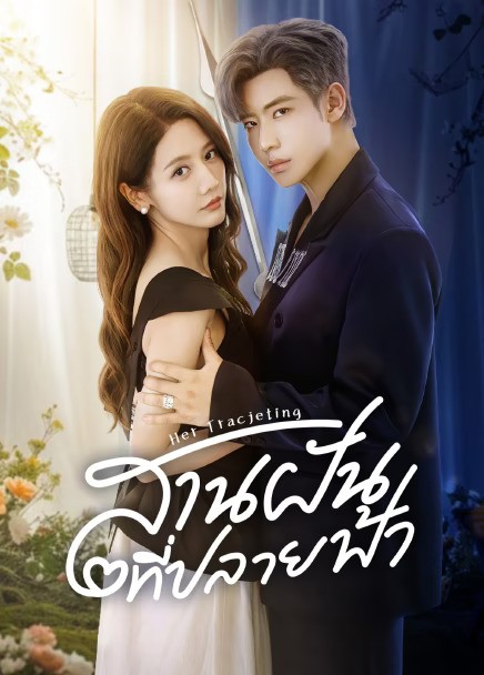 Her Trajecting (2025) สานฝันที่ปลายฟ้า ซับไทย Ep1-Ep31 [จบ]