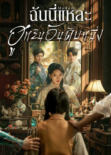 Madam (2025) ฉันนี่แหละฮูหยินอันดับหนึ่ง ซับไทย EP1-EP24