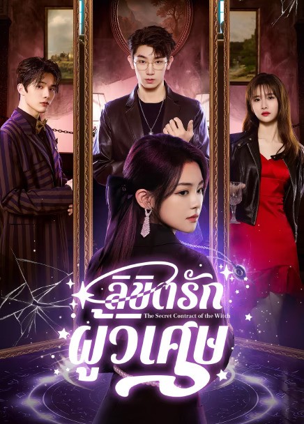 The Secret Contract of the Witch (2025) ลิขิตรักผู้วิเศษ ซับไทย Ep1-Ep24