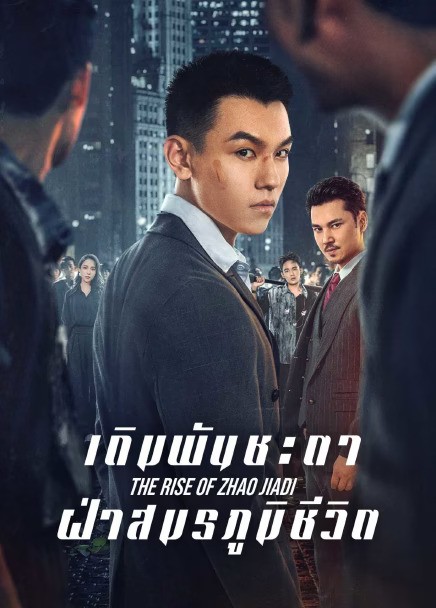 The Rise of Zhao Jiadi (2025) เดิมพันชะตาฝ่าสมรภูมิชีวิต ซับไทย Ep1-Ep23
