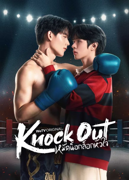 Knock Out (2025) หมัดน็อกล็อกหัวใจ พากย์ไทย