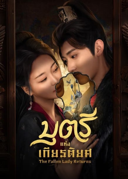 The Fallen Lady Returns (2025) บุตรีแห่งเกียรติยศ ซับไทย EP1-EP21 [จบ]