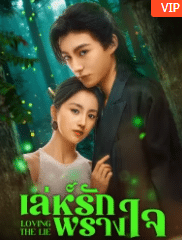 Loving The Lie (2025) เล่ห์รักพรางใจ ซับไทย Ep1-Ep24 [จบ]