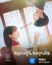 Head Over Heels (2025) หนุ่มดวงจู๋กับหมอดูคนจ๋วย ซับไทย