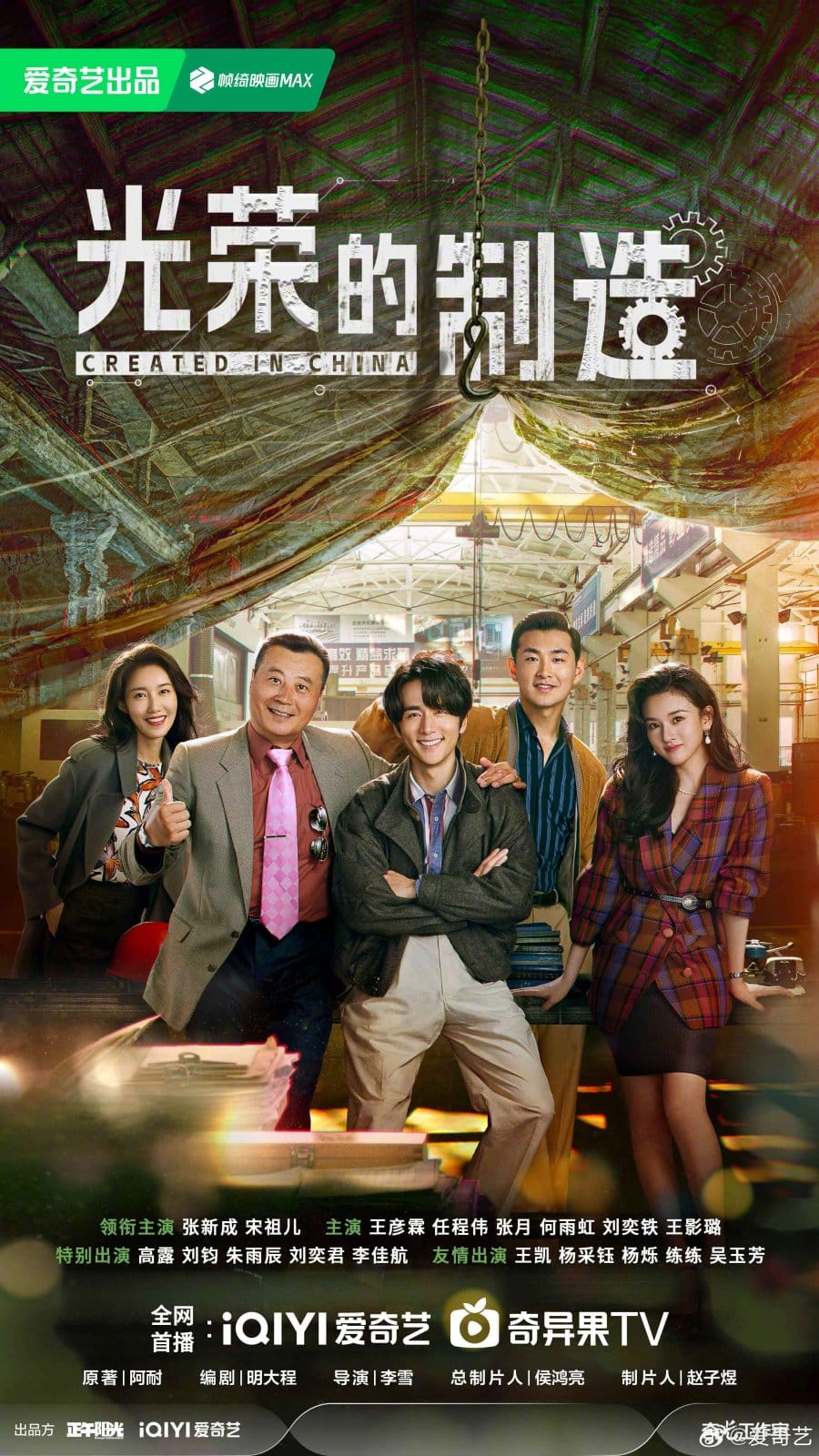 Created in China (2025) ซับไทย Ep1-Ep35