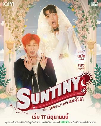 Suntiny หรือ…อลวนที่พรมลิขิต พากย์ไทย Ep1-Ep10
