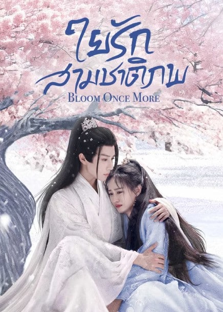 Bloom Once More (2025) ใยรักสามชาติภพ ซับไทย EP1-EP18 [จบ]