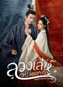 The Princess's Gambit (2025) ลวงเล่ห์เสน่ห์ดอกท้อ ซับไทย